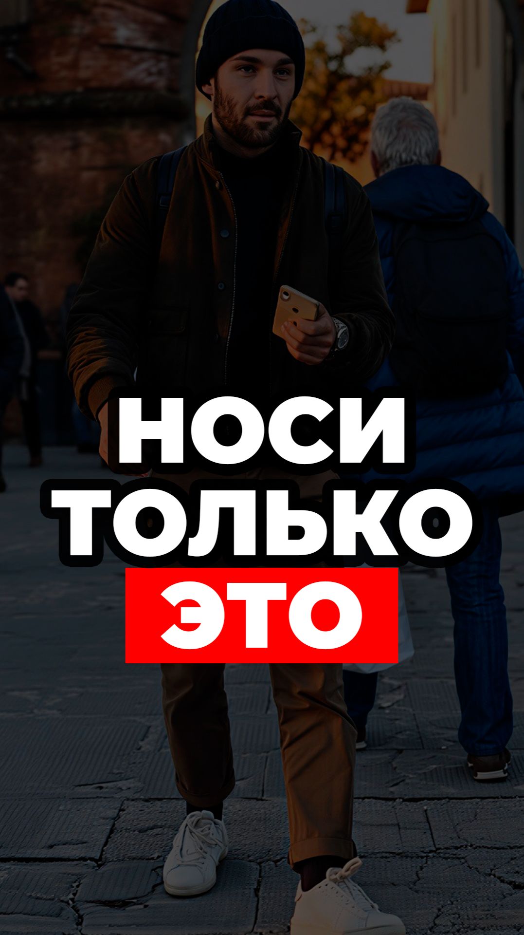 Носи Только Это #александрсамсонов #замша #куртка #чиносы #кроссовки #челси смотреть онлайн