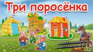 Три поросёнка. Перевод Сергей Михалков