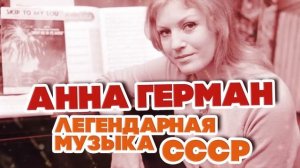 АННА ГЕРМАН - ЛУЧШИЕ ПЕСНИ - ЛЕГЕНДАРНАЯ МУЗЫКА СССР -