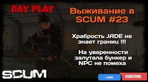 Выживание в SCUM #23 Храбрость JADE не знает границ !!! ПЕРВАЯ ВСТРЕЧА С NPC !!!