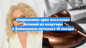 Свириденко: срок выселения Долиной из квартиры в Хамовниках истекает 19 января