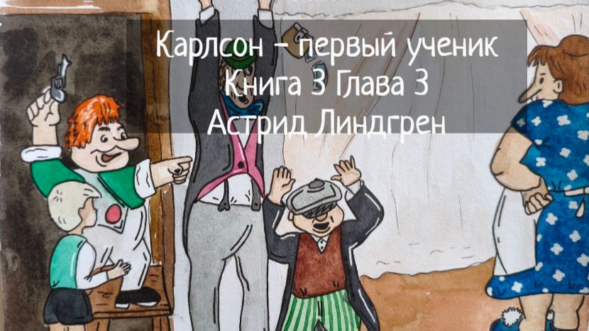 Карлсон - первый ученик / Глава 3 Книга 3 / Астрид Линдгрен смотреть онлайн