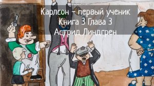 Карлсон - первый ученик / Книга 3 Глава 3 / Астрид Линдгрен