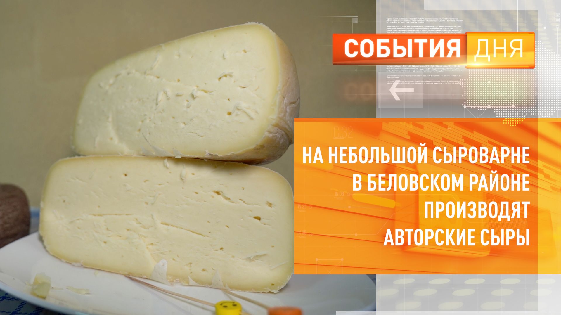 На небольшой сыроварне в Беловском районе производят авторские сыры смотреть онлайн