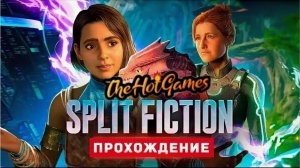 СЕМЕЙНЫЙ КООП ► Split Fiction прохождение #3
