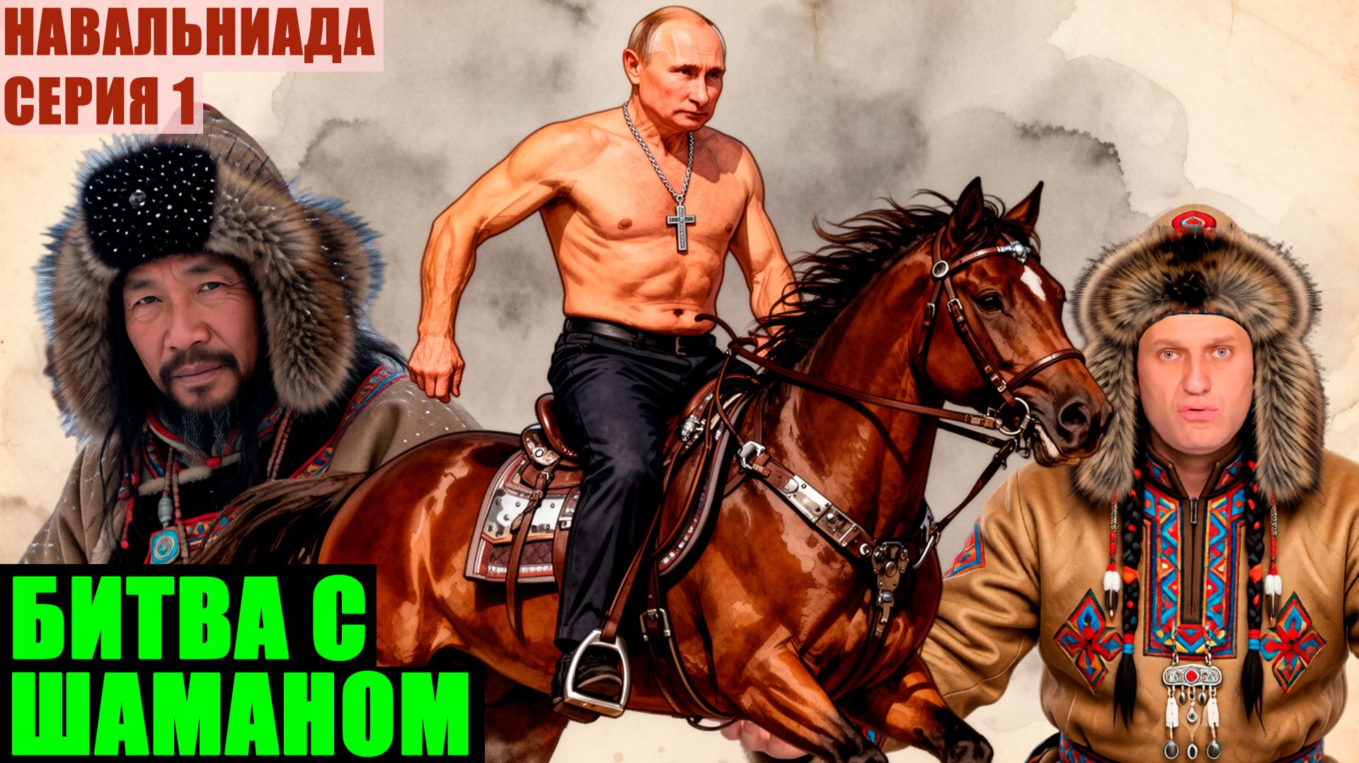 АРХИВ. Оппозиция в панике: шаманы, бункеры и пропавший Путин. Навальниада*. Серия 1 смотреть онлайн
