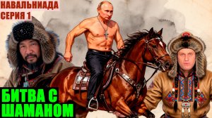 АРХИВ. Оппозиция в панике: шаманы, бункеры и пропавший Путин. Навальниада*. Серия 1
