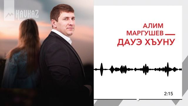Алим Маргушев - Дауэ хъуну | KAVKAZ MUSIC смотреть онлайн