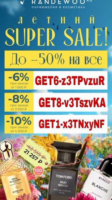 Промокоды на скидку в интернет магазин Randewoo, работают до 31.01 смотреть онлайн