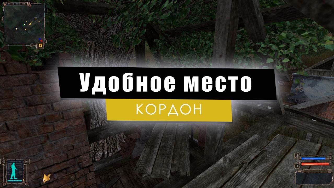 Удобное место | S.T.A.L.K.E.R.: Тень Чернобыля смотреть онлайн