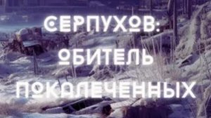 Буктрейлер к рассказу Серпухов: Обитель покалеченных 👍👍👍💥 #литрес #антиутопия #хоррор