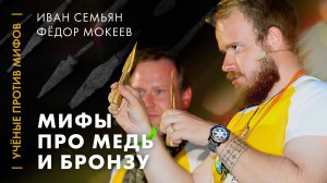 Ковать или лить? Мифы про медь и бронзу. Ученые против мифов: классика [7-8, 2018]