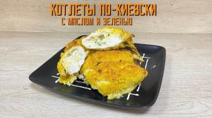 Котлеты куриные "По-Киевски" с маслом и зеленью, на косточке. ИВ.Курников 2 кг
