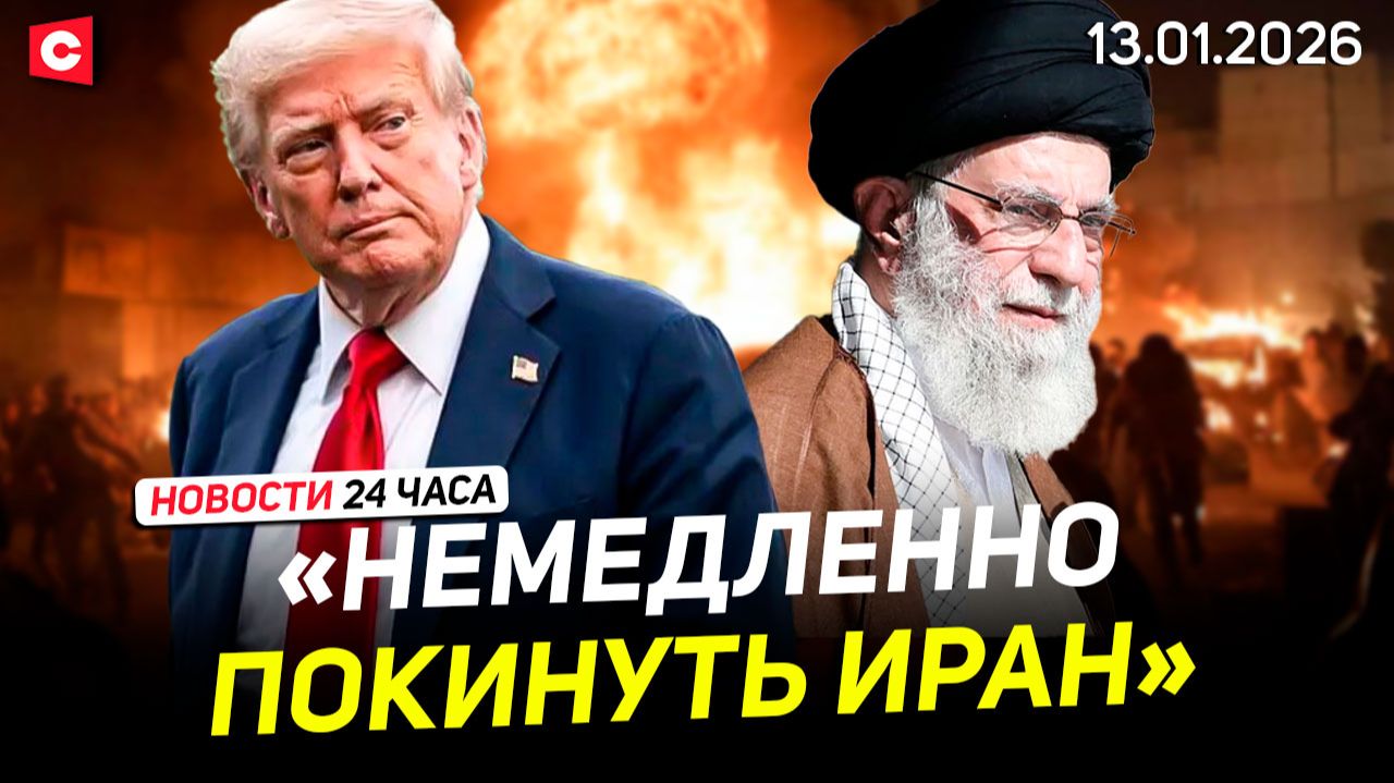 США призвали своих граждан покинуть Иран | Франция охвачена протестами | Новости 13.01 смотреть онлайн