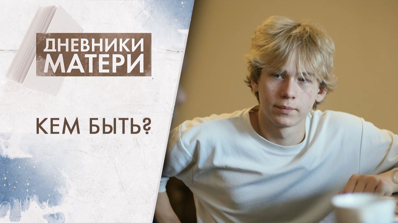 Кем быть? | Дневники матери (2026) смотреть онлайн