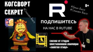 Когсворт Секрет спящего