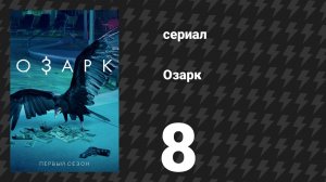 Озарк 1 сезон 8 серия «Калейдоскоп» (сериал, 2017)