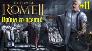 (11) Rome 2 Total War. Рим. Юлии. Легенда. ВОЙНА СО ВСЕМИ.