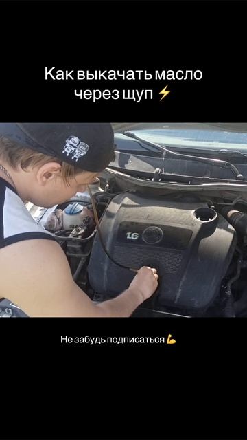 Как выкачать масло из двигателя автомобиля через щуп и заменить его⚡️ смотреть онлайн