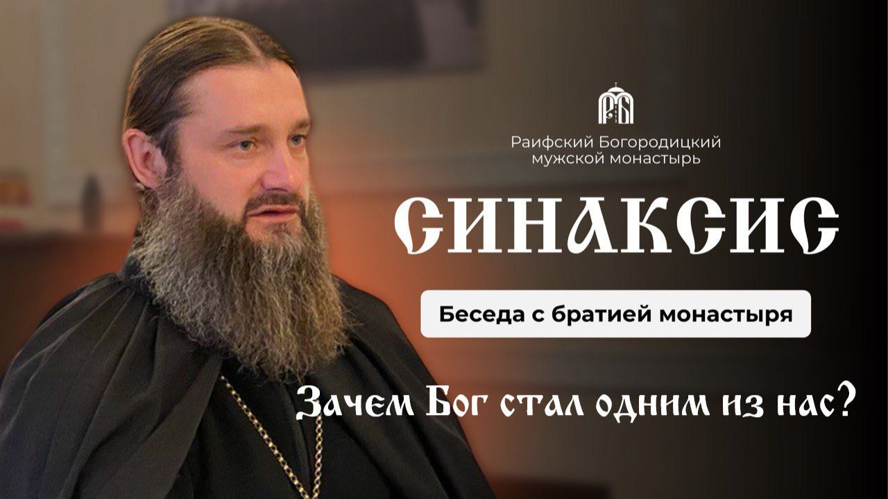 "Зачем Бог стал одним из нас?" Архимандрит Гавриил (Рожнов) смотреть онлайн