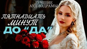 Пятнадцать минут до "Да". Аудиорассказы. Аудиокниги. Истории из жизни