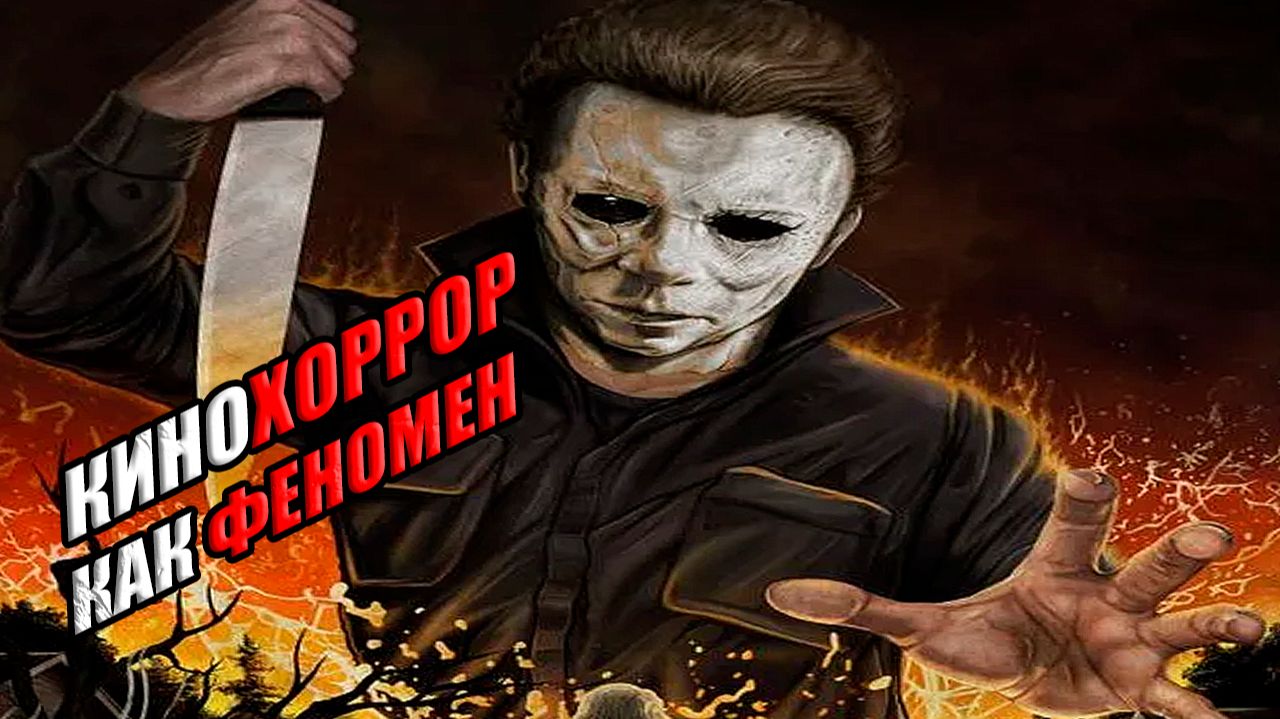 Фильмы ужасов как феномен культуры (подробный анализ) смотреть онлайн