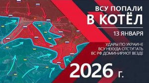 ВСУ попали в КОТЁЛ: Успехи ВС РФ! ⚔️Карта боевых действий и военные сводки на 13 января 2026 года.