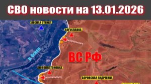 Сводка СВО сегодня, 13 января 2026 года — Карта боевых действий на Украине сейчас