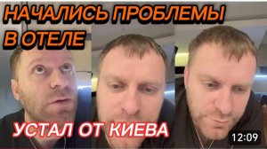 САМВЕЛ АДАМЯН, НАЧАЛИСЬ ПРОБЛЕМЫ В ОТЕЛЕ, УСТАЛ ОТ КИЕВА, ОЧЕНЬ ВЫМАТЫВАЕТ..