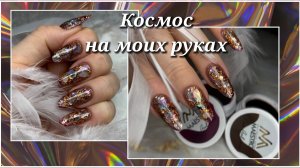 Космический дизайн ногтей💥 Витражные гели от Maestro 🔥