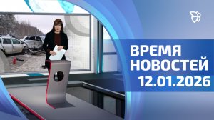 Время новостей. События 12.01.2026