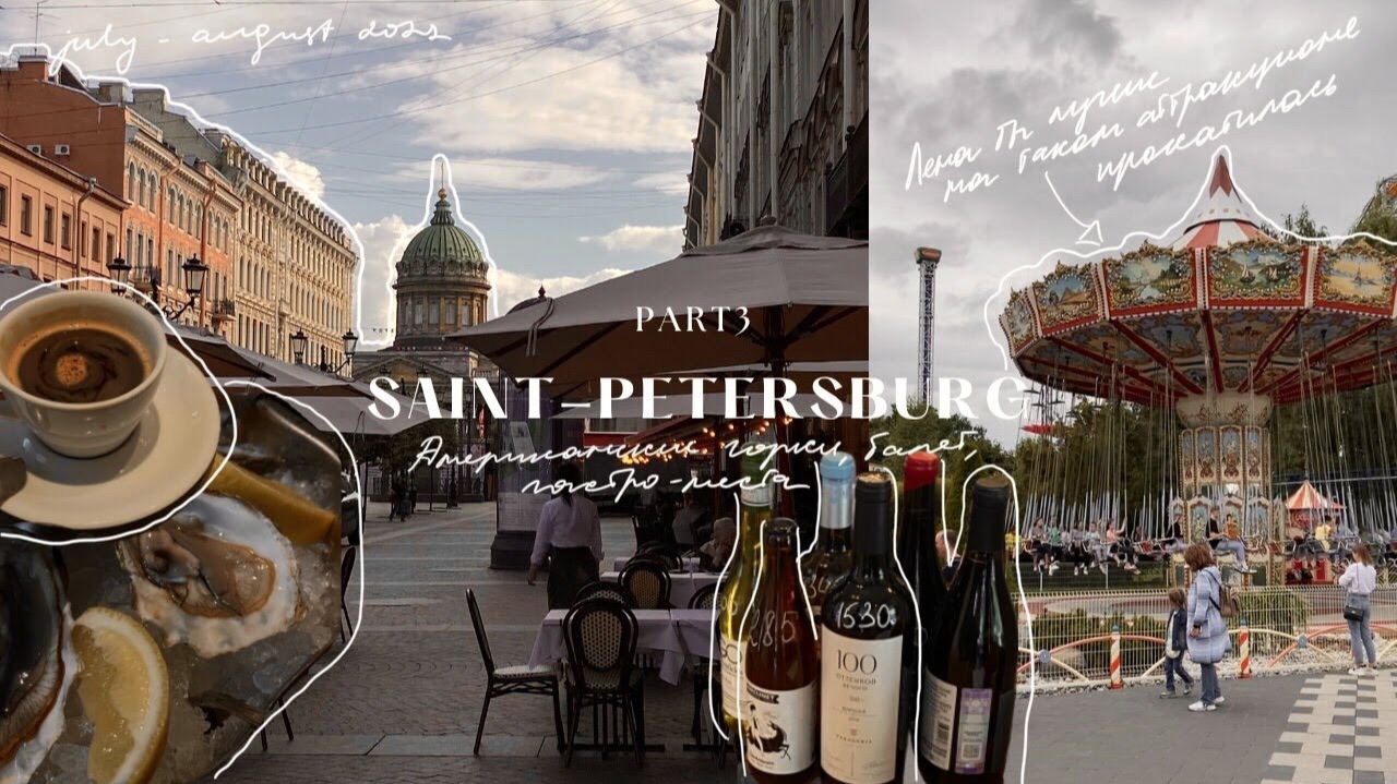SAINT-PETERSBURG_VLOG PART 3 | МЕРИКАНСКИЕ ГОРКИ,РУССКИЙ МУЗЕЙ,БАЛЕТ ЛЕБЕДИННОЕ ОЗЕРО. смотреть онлайн