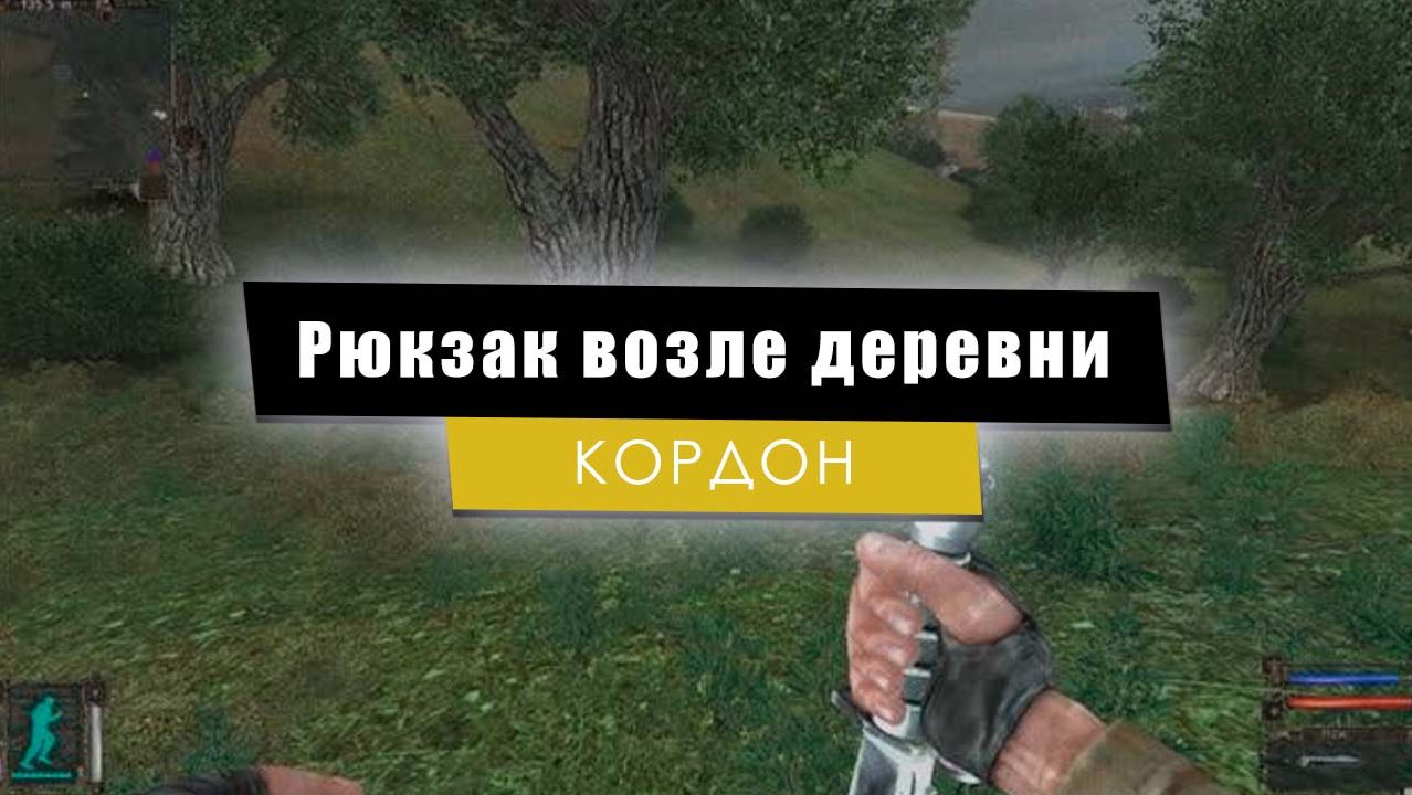 Рюкзак возле деревни | S.T.A.L.K.E.R.: Тень Чернобыля смотреть онлайн