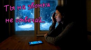 Гр.Шоколад  Ты на звонки не отвечай..