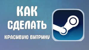 Как сделать красивую витрину в стиме