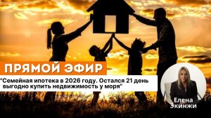 Семейная ипотека в 2026 году. Остался 21 день выгодно купить недвижимость у моря!