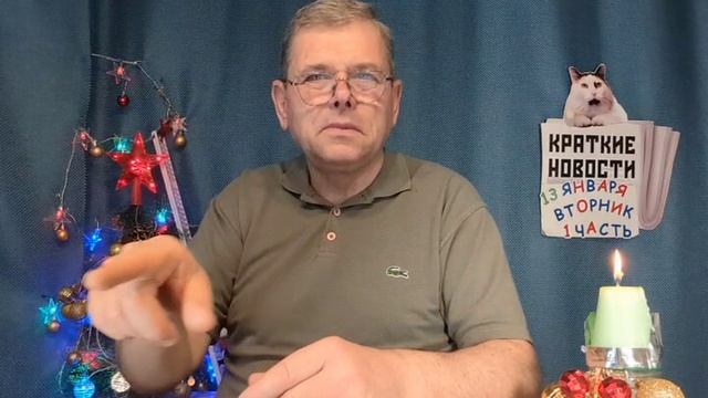КРАТКИЕ НОВОСТИ 📰 13 ЯНВАРЯ 1ЧАСТЬ 👍 смотреть онлайн