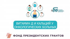 ВИТАМИН Д И КАЛЬЦИЙ У ОНКОЛОГИЧЕСКИХ БОЛЬНЫХ