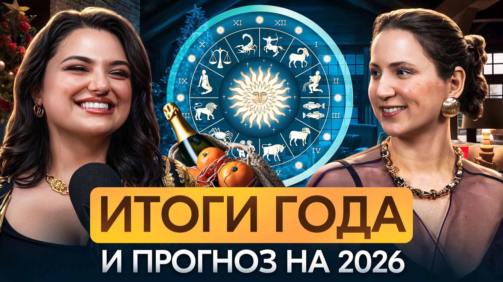 Итоги года и прогноз на 2026 год смотреть онлайн