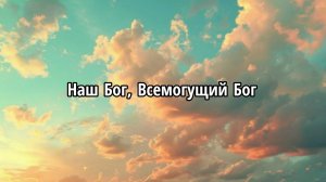 Наш Бог, Всемогущий Бог