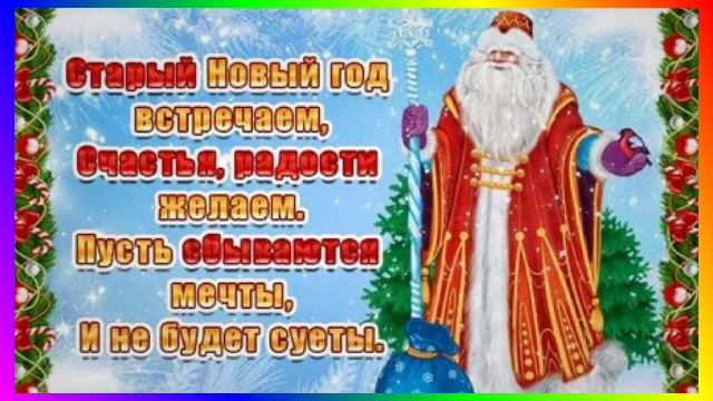 13-01-2026 Дорогие друзья со Старым Новым Годом!🌲 смотреть онлайн