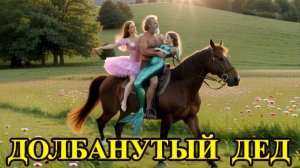 Долбанутый дед. Шуточная песня