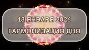 Гармонизация дня 13 января 2026. Трансформационная МЕДИТАЦИЯ. Позитивные вибрации.
