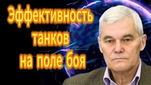 Константин Сивков Эффективность танков на поле боя 14.01.2026