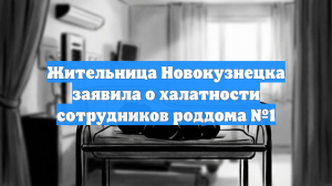 Одному из новорождённых в новокузнецком роддоме оторвали руку во время родов