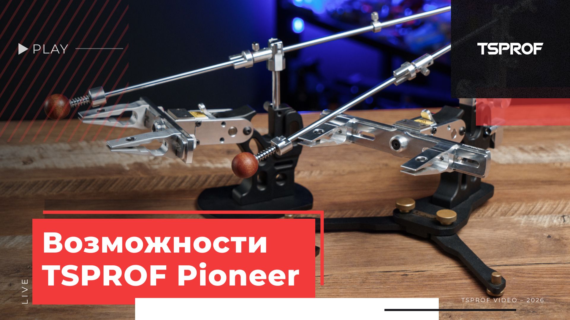 TSPROF Pioneer GE. Возможности и опции. смотреть онлайн