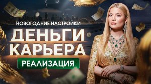 Новогодние настройки. Эфир 5. Деньги, карьера, реализация без эзотерики и кормления своего эго.