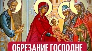 Канон Обрезанию Господню.