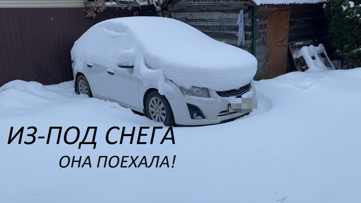 Она поехала! 🚗 Chevrolet Cruze из-под снега — откопали, завели и поехали | Влог и перегон смотреть онлайн