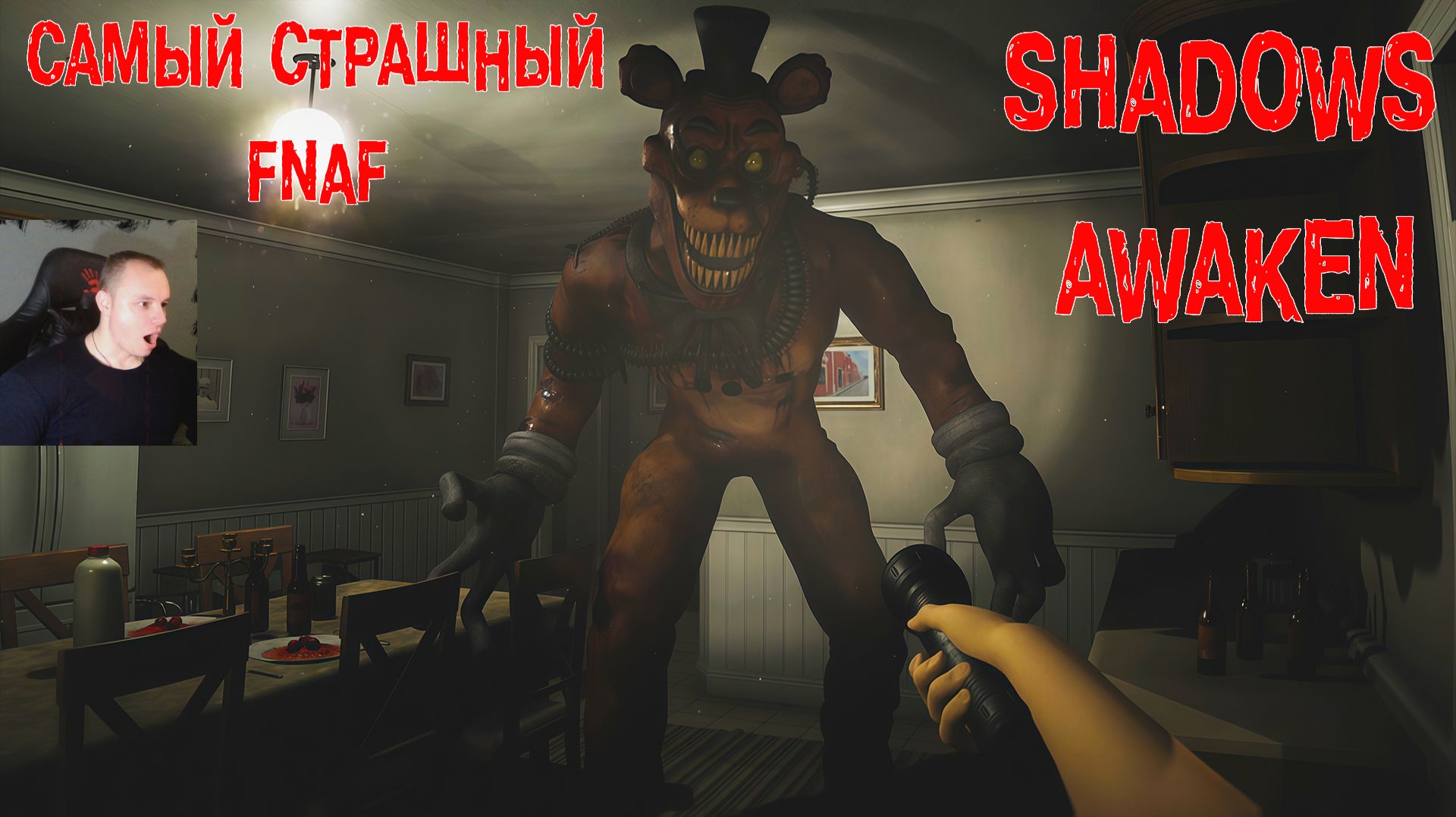 FNAF - Shadows Awaken самый страшный Хоррор ➤ Полное прохождение игры ФНАФ смотреть онлайн